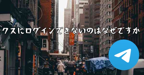 紙飛行機メールボックスにログインできないのはなぜですか