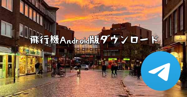飛行機Android版ダウンロード