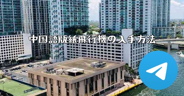 中国語版紙飛行機の入手方法