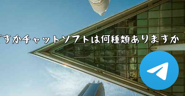 飛行機の番号は何ですかチャットソフトは何種類ありますか