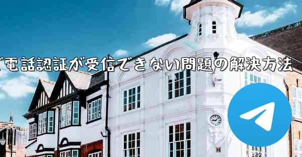 紙飛行機で電話認証が受信できない問題の解決方法