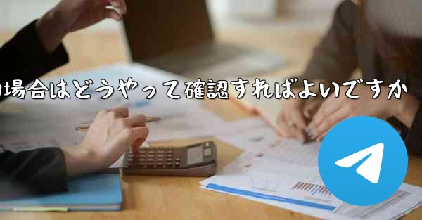 便名がわからない場合はどうやって確認すればよいですか