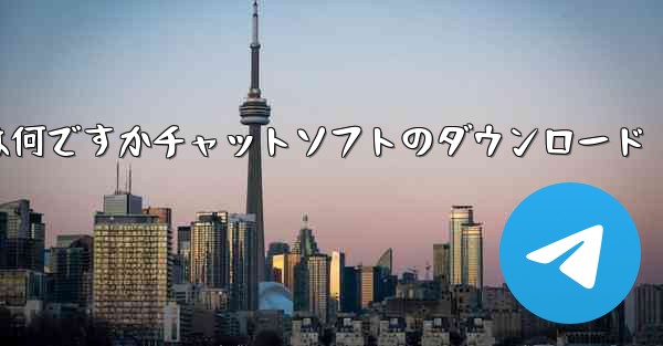 飛行機の番号は何ですかチャットソフトのダウンロード