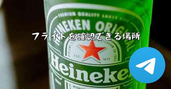 フライトを確認できる場所