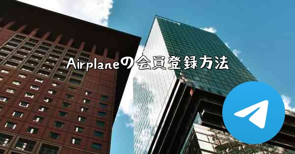 Airplaneの会員登録方法