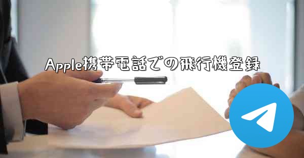 Apple携帯電話での飛行機登録