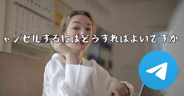 <b>Paper Plane アカウントを永久にキャンセルするにはどうすればよいですか</b>