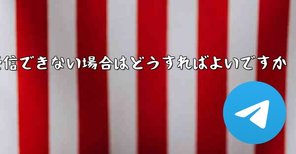 飛行機が 86 SMS 確認メッセージを受信できない場合はどうすればよいですか