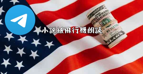 小説紙飛行機朗読