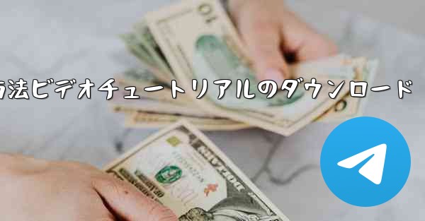 Apple Airplane チャット ソフトウェアの登録方法ビデオチュートリアルのダウンロード