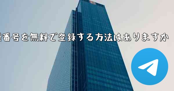 <b>飛行機番号を無料で登録する方法はありますか</b>