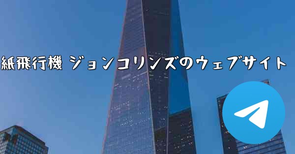 紙飛行機 ジョンコリンズのウェブサイト