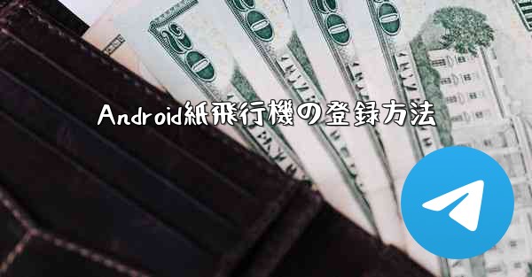 Android紙飛行機の登録方法