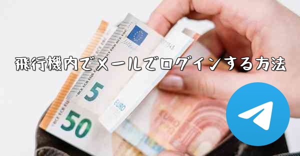 飛行機内でメールでログインする方法