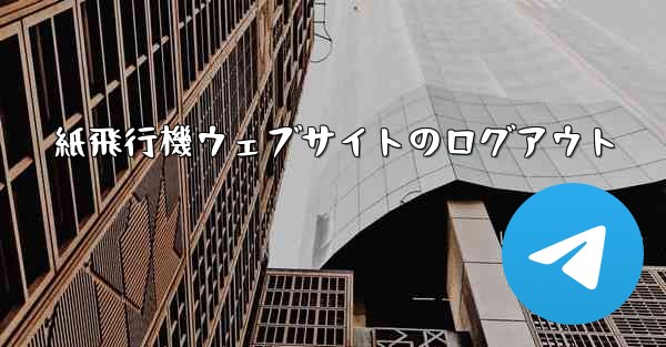 <b>紙飛行機ウェブサイトのログアウト</b>