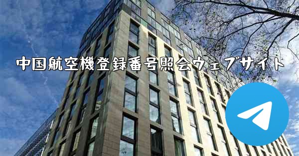 <b>中国航空機登録番号照会ウェブサイト</b>