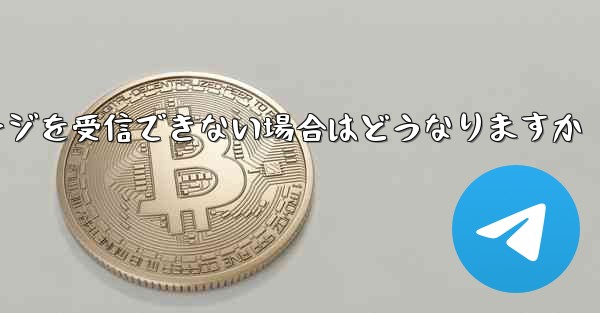 紙飛行機がテキストメッセージを受信できない場合はどうなりますか
