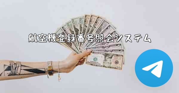 航空機登録番号照会システム