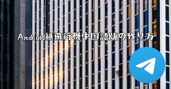 Android紙飛行機中国語版の作り方
