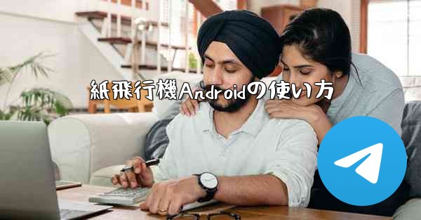 紙飛行機Androidの使い方