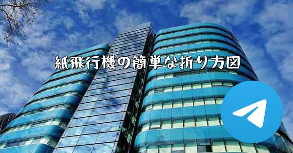 紙飛行機の簡単な折り方図