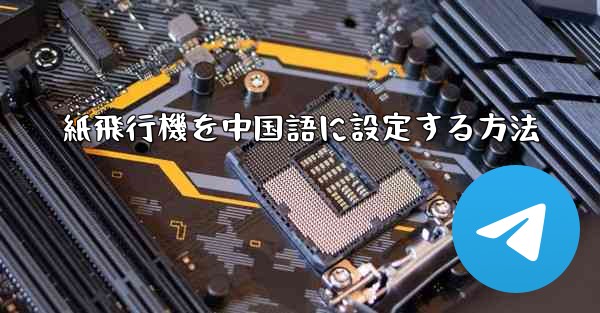 紙飛行機を中国語に設定する方法