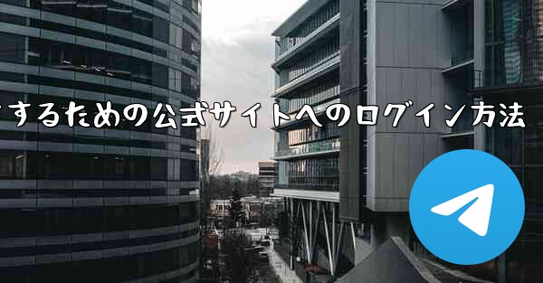 中国版紙飛行機をダウンロードするための公式サイトへのログイン方法