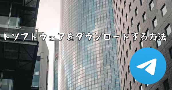 Huawei携帯電話に飛行機チャットソフトウェアをダウンロードする方法