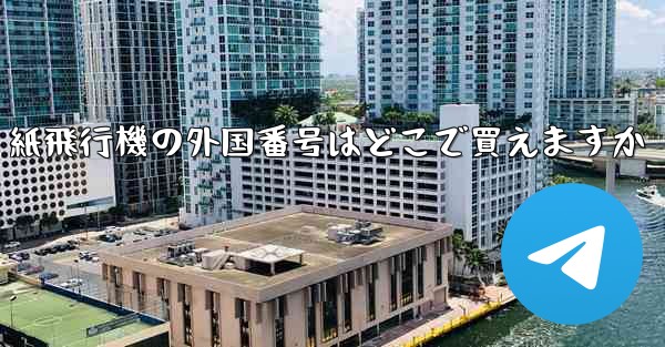 紙飛行機の外国番号はどこで買えますか