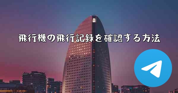 <b>飛行機の飛行記録を確認する方法</b>
