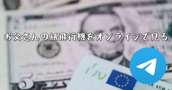 お父さんの紙飛行機をオンラインで見る
