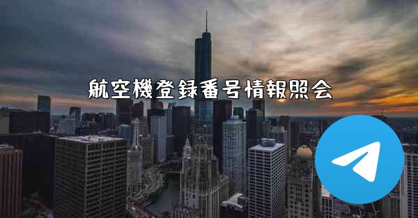 航空機登録番号情報照会