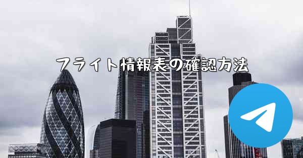 フライト情報表の確認方法