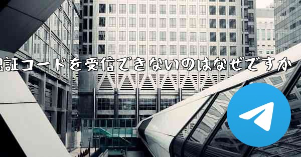 <b>フライト番号を登録して認証コードを受信できないのはなぜですか</b>