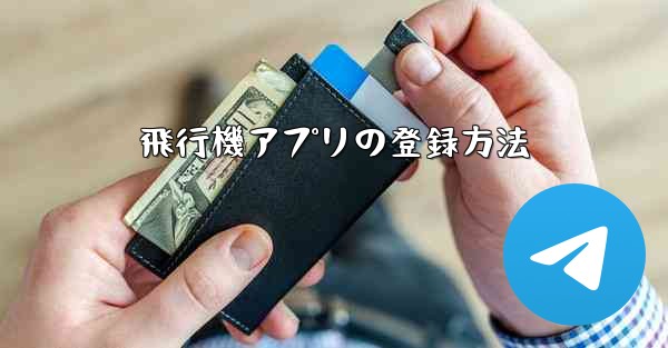 <b>飛行機アプリの登録方法</b>