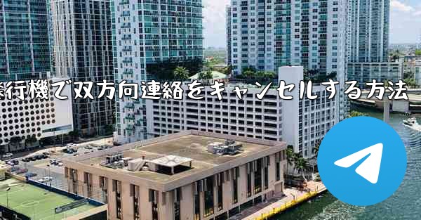 <b>紙飛行機で双方向連絡をキャンセルする方法</b>