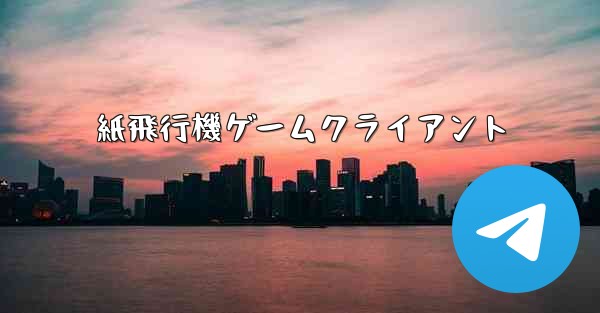 紙飛行機ゲームクライアント