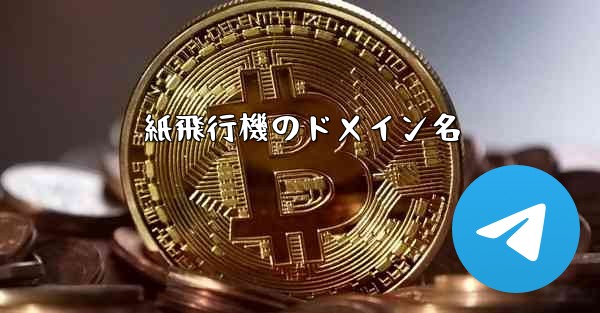 紙飛行機のドメイン名