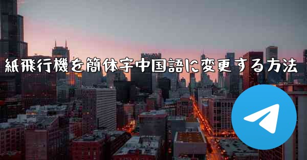 紙飛行機を簡体字中国語に変更する方法