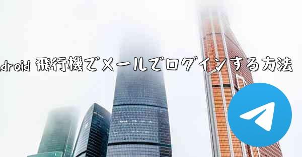 Android 飛行機でメールでログインする方法
