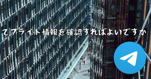 飛行機の便名がわからない場合どうやってフライト情報を確認すればよいですか