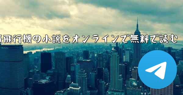 紙飛行機の小説をオンラインで無料で読む
