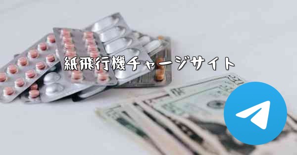 紙飛行機チャージサイト