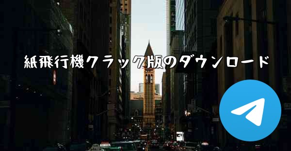 紙飛行機クラック版のダウンロード
