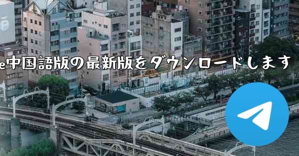 公式サイトからPaper Plane中国語版の最新版をダウンロードします