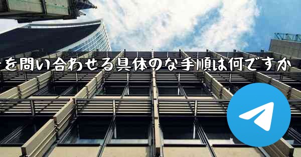 航空機の登録番号を問い合わせる具体のな手順は何ですか