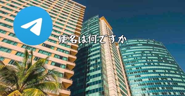 便名は何ですか