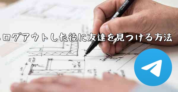 <b>Android紙飛行機からログアウトした後に友達を見つける方法</b>