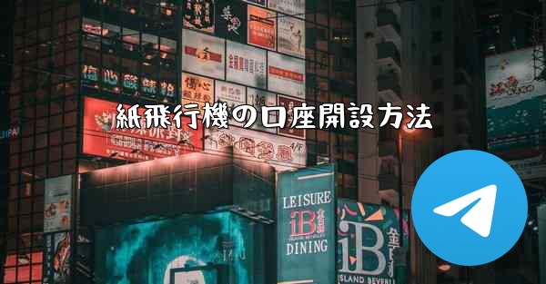 紙飛行機の口座開設方法