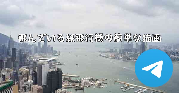 飛んでいる紙飛行機の簡単な描画